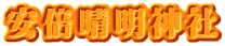 安倍晴明神社