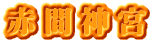 赤間神宮