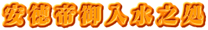 安徳帝御入水之処