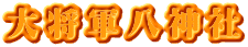 大将軍八神社