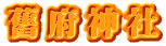 舊府神社