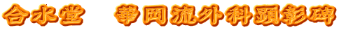 合水堂　華岡流外科顕彰碑