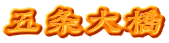 五条大橋