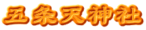 五条天神社
