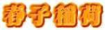 春子稲荷