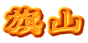 旗山