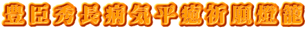 豊臣秀長病気平癒祈願燈籠