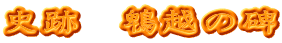 史跡　鵯越の碑