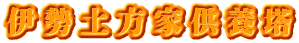 伊勢土方家供養塔