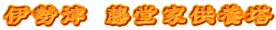 伊勢津 藤堂家供養塔