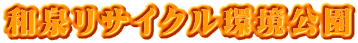 和泉リサイクル環境公園