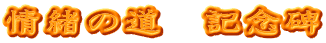 情緒の道　記念碑