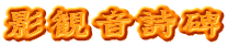 影観音詩碑