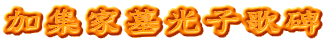 加集家墓光子歌碑