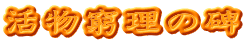 活物窮理の碑