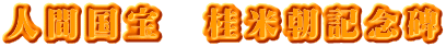 人間国宝　桂米朝記念碑