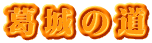 葛城の道