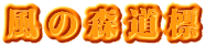 風の森道標