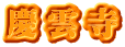 慶雲寺