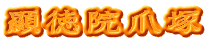 顯徳院爪塚
