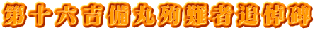 第十六吉備丸殉難者追悼碑