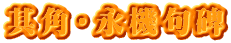 其角・永機句碑