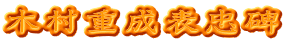 木村重成表忠碑