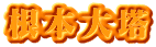 根本大塔