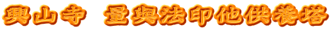 興山寺 量與法印他供養塔