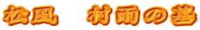 松風　村雨の墓