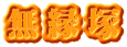 無縁塚
