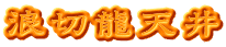 浪切龍天井