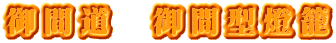 御間道　御間型燈籠