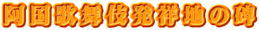 阿国歌舞伎発祥地の碑