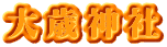 大歳神社