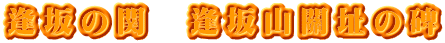 逢坂の関　逢坂山關址の碑
