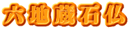 六地蔵石仏