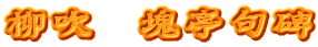 柳吹　塊亭句碑