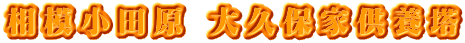 相模小田原 大久保家供養塔