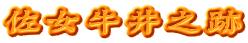 佐女牛井之跡