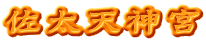 佐太天神宮