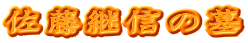 佐藤継信の墓