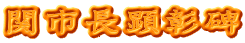 関市長顕彰碑