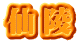仙陵