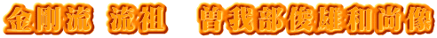 金剛流 流祖　曽我部俊雄和尚像