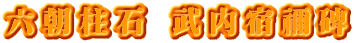 六朝柱石 武内宿禰碑