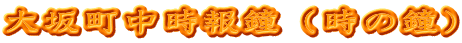 大坂町中時報鐘（時の鐘）