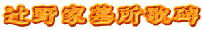 辻野家墓所歌碑