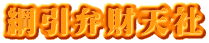 綱引弁財天社