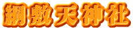 綱敷天神社